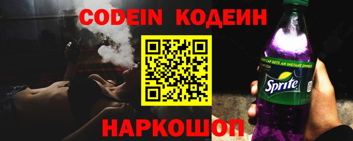 Ефремов  Кодеин Purple Drank  Кодеиновый сироп Lean напиток Lean (лин)  Вход с VPN 